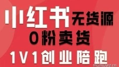 小红书无货源0粉电商课,开店准备、选品策略、笔记撰写、视频剪辑、数据分析、账号打造、资料文档(更新26年10月18日)