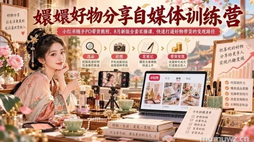 嬛嬛好物分享自媒体训练营|小红书随手PO带货教程,8月新版全套实操课,快速打通好物带货的变现路径