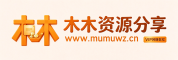 木木资源分享-沐沐网赚